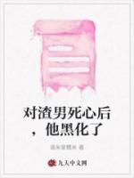 對(duì)渣男死心后，他黑化了