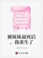 被妹妹逼死后，我重生了