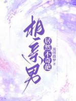 相親男居然不奇葩
