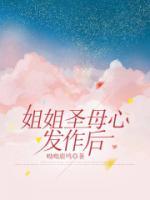 姐姐圣母心發(fā)作后