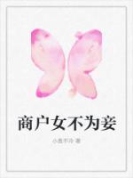 商戶女不為妾