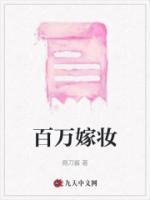 百萬(wàn)嫁妝