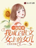 一覺醒來我成了虐文女主的女兒
