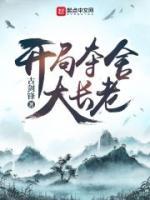 開(kāi)局奪舍大長(zhǎng)老