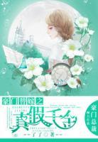 豪門替嫁之真假千金