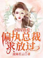 因囚錯愛：偏執(zhí)總裁求放過