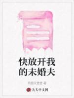 快放開我的未婚夫