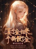 真千金歸來，手撕假千金