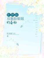 拒絕做雙胞胎姐姐的備胎