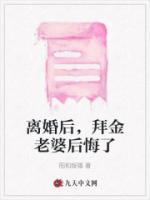 離婚后，拜金老婆后悔了