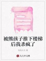 被熊孩子推下樓梯后我殺瘋了
