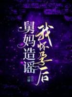 舅媽造謠我懷孕后