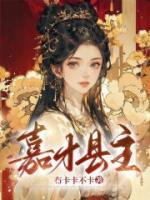 嘉才縣主
