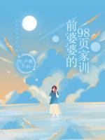 前婆婆的98頁(yè)家訓(xùn)