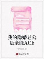 我的隱婚老公是全能ACE