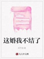 這婚我不結(jié)了