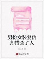 男扮女裝復(fù)仇卻錯(cuò)殺了人