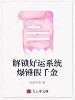 解鎖好運系統(tǒng)爆錘假千金