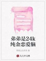 弟弟是24k純金戀愛腦