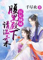 醫(yī)妃傾城：腹黑殿下請溫柔