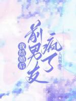 我結(jié)婚后，前男友瘋了