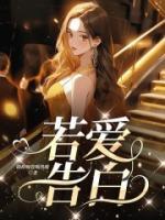 若愛告白