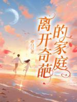 離開(kāi)奇葩的家庭