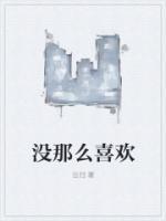 沒那么喜歡