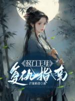 侯門主母復(fù)仇指南