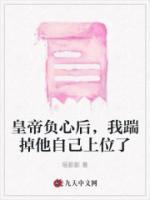 皇帝負(fù)心后，我踹掉他自己上位了
