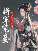 將軍寵妾她又狠又毒