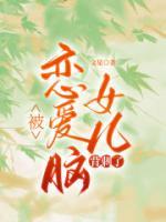被戀愛(ài)腦女兒背刺了