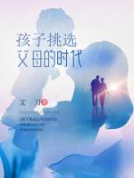 孩子挑選父母的時代