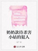 奶奶款待殺害小姑的犯人