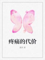 疼痛的代價(jià)