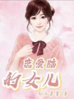 戀愛腦的女兒