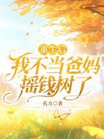重生后我不當(dāng)爸媽搖錢(qián)樹(shù)了