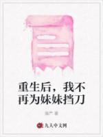 重生后，我不再為妹妹擋刀