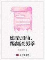 娘親加油，踢翻渣男爹