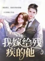 被搶婚后，我嫁給殘疾的他
