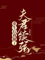 重生后我做了夫君續(xù)弦