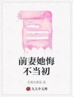 前妻她悔不當初