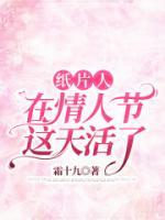 紙片人在情人節(jié)這天活了