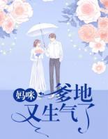 媽咪，爹地又生氣了