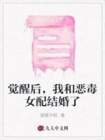 覺醒后，我和惡毒女配結婚了