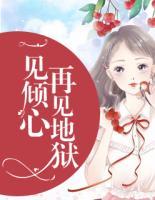 一見傾心，再見地獄