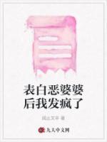 表白惡婆婆后我發(fā)瘋了