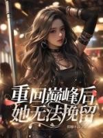 重回巔峰后，她無法挽留