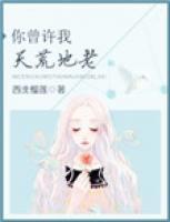 你曾許我天荒地老