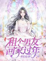 租個男友回家過年